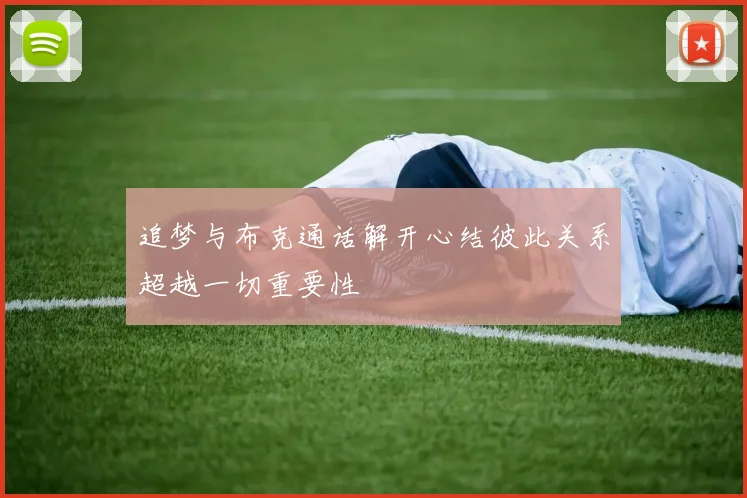 追梦与布克通话解开心结彼此关系超越一切重要性