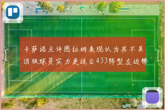 卡萨诺点评图拉姆表现认为其不具顶级球员实力更适合433阵型左边锋位置