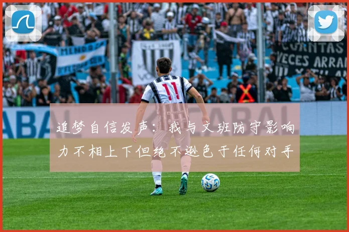 追梦自信发声：我与文班防守影响力不相上下但绝不逊色于任何对手