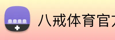 八戒体育官方网站 Logo